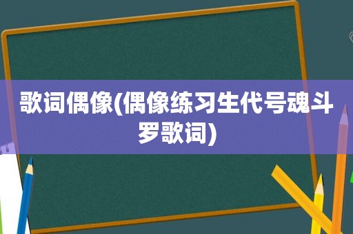 歌词偶像(偶像练习生代号魂斗罗歌词)