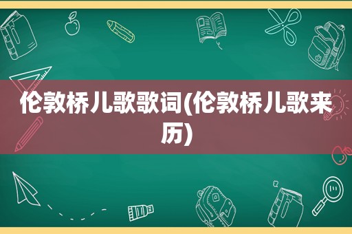 伦敦桥儿歌歌词(伦敦桥儿歌来历)