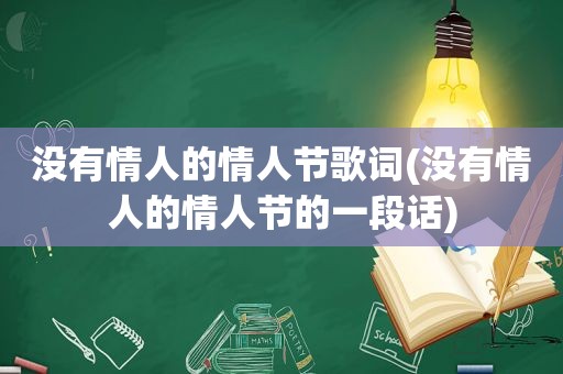 没有情人的情人节歌词(没有情人的情人节的一段话)