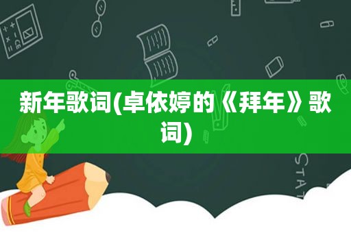 新年歌词(卓依婷的《拜年》歌词)