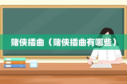 赌侠插曲（赌侠插曲有哪些）
