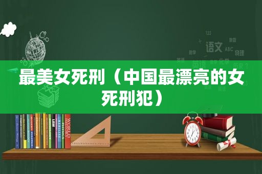 最美女死刑（中国最漂亮的女死刑犯）