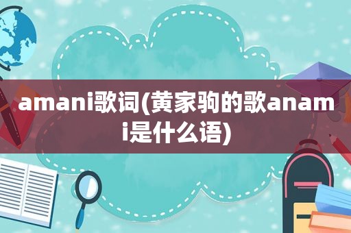 amani歌词(黄家驹的歌anami是什么语)