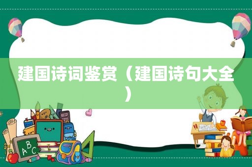 建国诗词鉴赏（建国诗句大全）