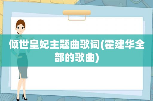 倾世皇妃主题曲歌词(霍建华全部的歌曲)