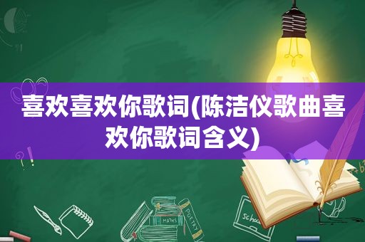 喜欢喜欢你歌词(陈洁仪歌曲喜欢你歌词含义)
