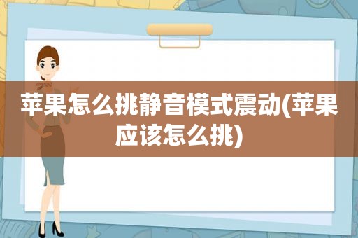 苹果怎么挑静音模式震动(苹果应该怎么挑)