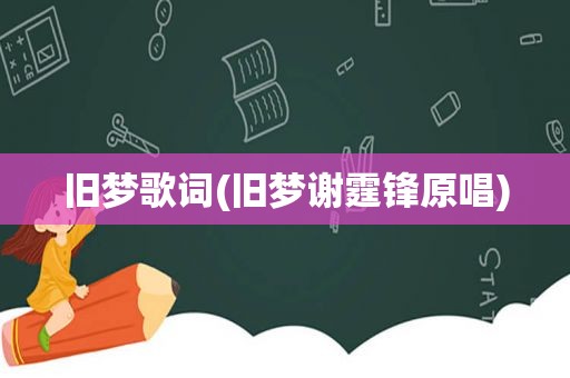 旧梦歌词(旧梦谢霆锋原唱)
