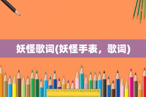 妖怪歌词(妖怪手表，歌词)