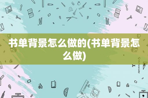 书单背景怎么做的(书单背景怎么做)