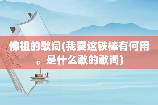 佛祖的歌词(我要这铁棒有何用。是什么歌的歌词)