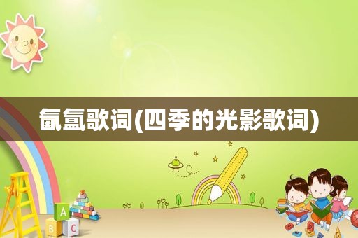 氤氲歌词(四季的光影歌词)