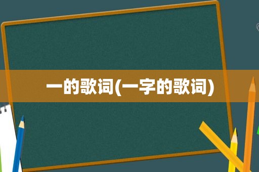 一的歌词(一字的歌词)