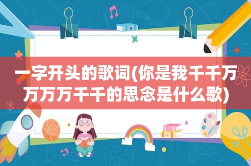 一字开头的歌词(你是我千千万万万万千千的思念是什么歌)