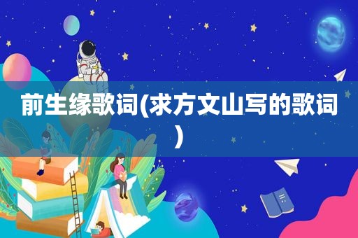 前生缘歌词(求方文山写的歌词)