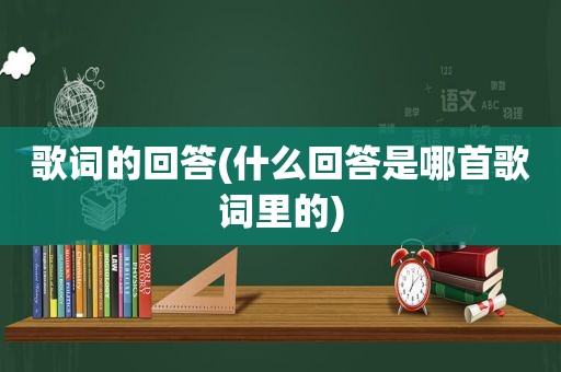 歌词的回答(什么回答是哪首歌词里的)