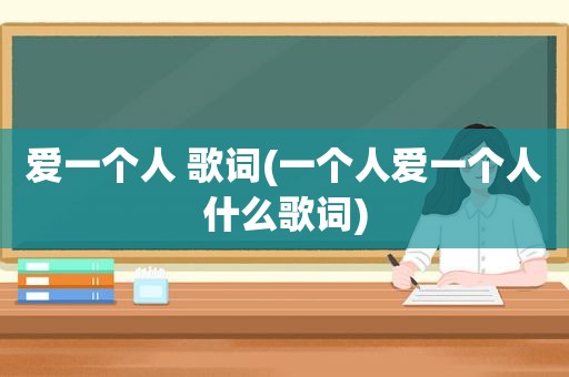 爱一个人 歌词(一个人爱一个人什么歌词)