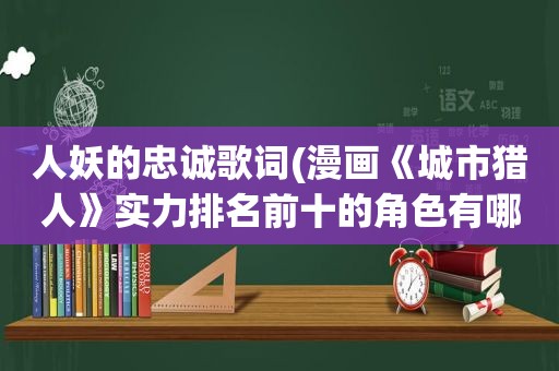 人妖的忠诚歌词(漫画《城市猎人》实力排名前十的角色有哪些)