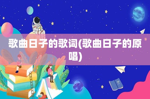 歌曲日子的歌词(歌曲日子的原唱)