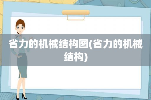 省力的机械结构图(省力的机械结构)