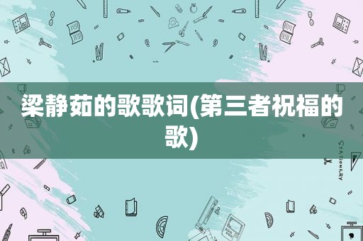 梁静茹的歌歌词(第三者祝福的歌)