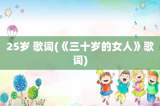 25岁 歌词(《三十岁的女人》歌词)
