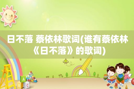 日不落 蔡依林歌词(谁有蔡依林《日不落》的歌词)