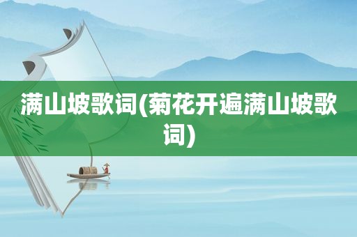 满山坡歌词(菊花开遍满山坡歌词)