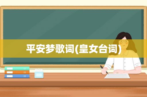 平安梦歌词(皇女台词)