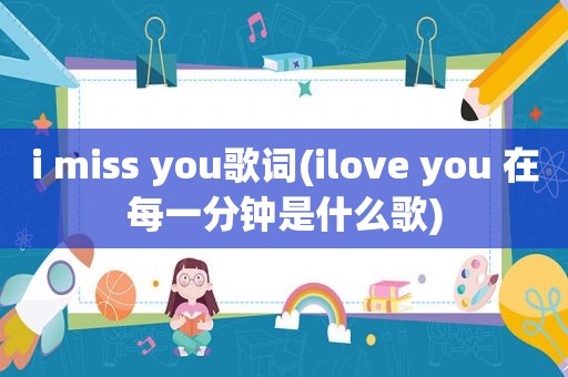 i miss you歌词(ilove you 在每一分钟是什么歌)