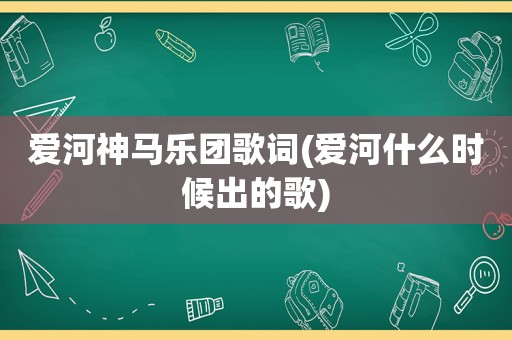 爱河神马乐团歌词(爱河什么时候出的歌)
