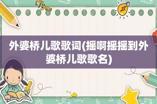 外婆桥儿歌歌词(摇啊摇摇到外婆桥儿歌歌名)
