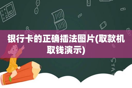 银行卡的正确插法图片(取款机取钱演示)