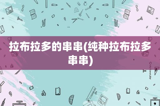 拉布拉多的串串(纯种拉布拉多串串)