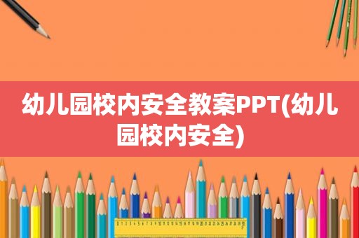 幼儿园校内安全教案PPT(幼儿园校内安全)