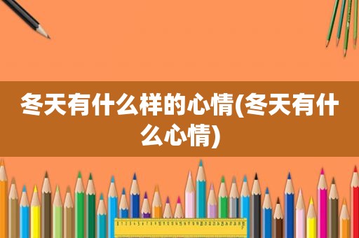 冬天有什么样的心情(冬天有什么心情)