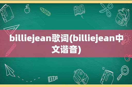 billiejean歌词(billiejean中文谐音)