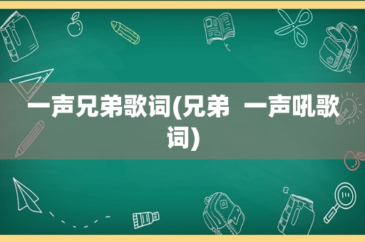 一声兄弟歌词(兄弟  一声吼歌词)