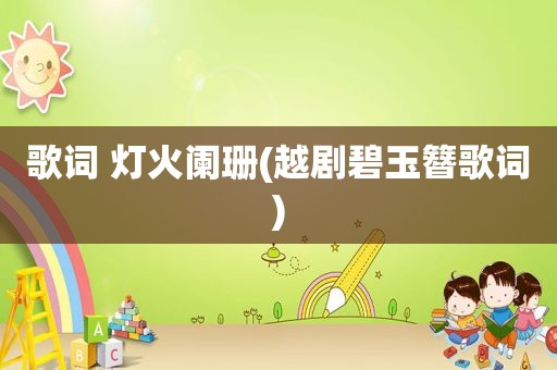 歌词 灯火阑珊(越剧碧玉簪歌词)