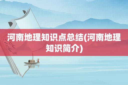 河南地理知识点总结(河南地理知识简介)