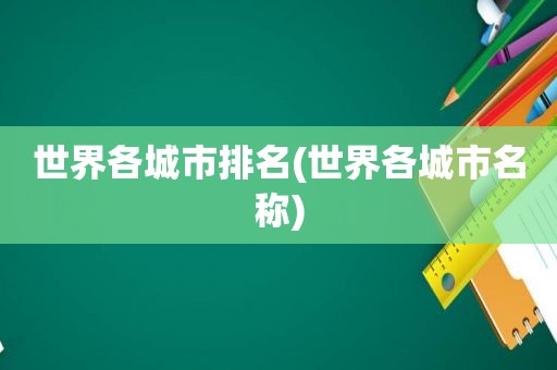 世界各城市排名(世界各城市名称)
