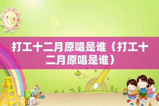 打工十二月原唱是谁（打工十二月原唱是谁）