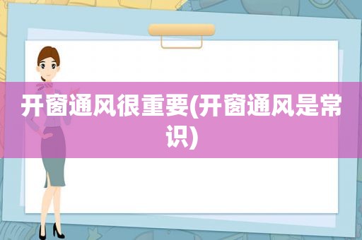 开窗通风很重要(开窗通风是常识)