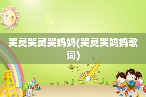 哭灵哭灵哭妈妈(哭灵哭妈妈歌词)