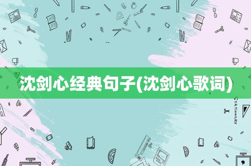 沈剑心经典句子(沈剑心歌词)