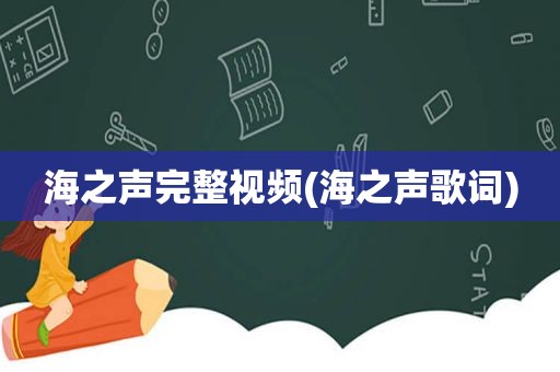 海之声完整视频(海之声歌词)