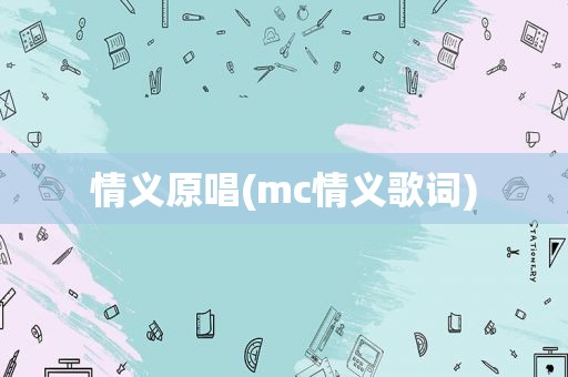 情义原唱(mc情义歌词)