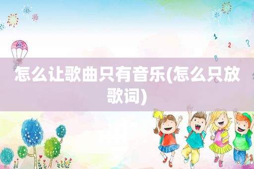 怎么让歌曲只有音乐(怎么只放歌词)  第1张