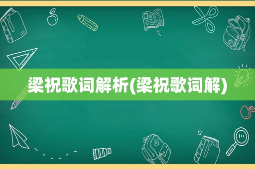 梁祝歌词解析(梁祝歌词解)