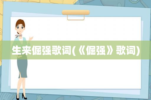 生来倔强歌词(《倔强》歌词)